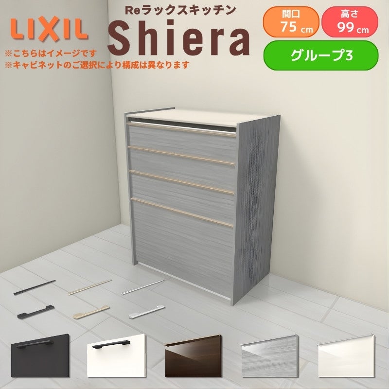 26年新モデル カップボード シエラ 間口75cm ハイフロアキャビネット 壁付け型 カウンター高さ99cm 奥行45cm W750mm グループ3 LIXIL リクシル 食器棚 ロータイプ 一人暮らし キッチン収納 キッチンボード セミオーダー 仕様変更 施主支給 リフォーム DIY