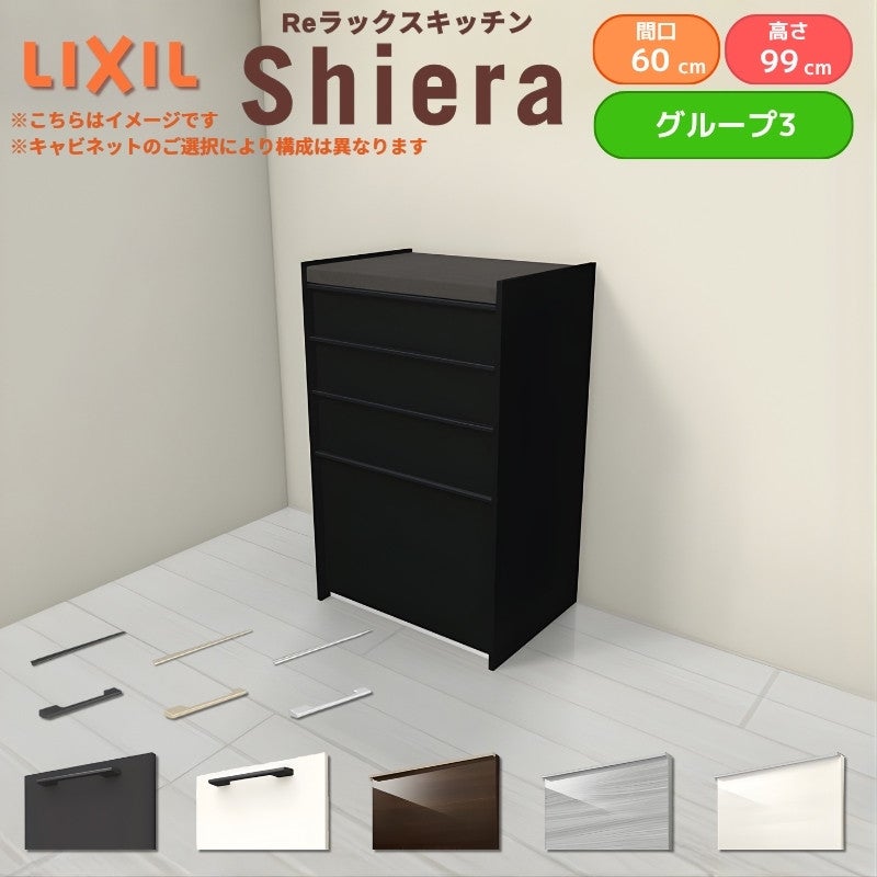 26年新モデル カップボード シエラ 間口60cm ハイフロアキャビネット 壁付け型 カウンター高さ99cm 奥行45cm W600mm グループ3 LIXIL リクシル 食器棚 ロータイプ 一人暮らし キッチン収納 キッチンボード セミオーダー 仕様変更 施主支給 リフォーム DIY