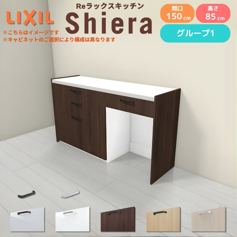 26年新モデル カップボード シエラ 間口150cm(90+60cm) フロアキャビネット 壁付け型 カウンター高さ85cm 奥行45cm W1500mm グループ1 LIXIL リクシル 食器棚 ロータイプ キッチン収納 キッチンボード セミオーダー 仕様変更 施主支給 リフォーム DIY