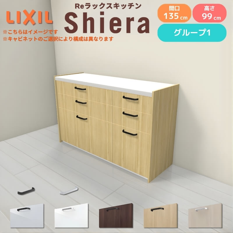 26年新モデル カップボード シエラ 間口135cm(90+45cm) フロアキャビネット 壁付け型 カウンター高さ85cm 奥行45cm W1350mm グループ1 LIXIL リクシル 食器棚 ロータイプ キッチン収納 キッチンボード セミオーダー 仕様変更 施主支給 リフォーム DIY