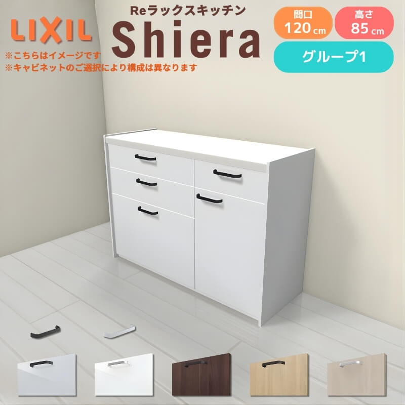 26年新モデル カップボード シエラ 間口120cm(75+45cm) フロアキャビネット 壁付け型 カウンター高さ85cm 奥行45cm W1200mm グループ1 LIXIL リクシル 食器棚 ロータイプ キッチン収納 キッチンボード セミオーダー 仕様変更 施主支給 リフォーム DIY