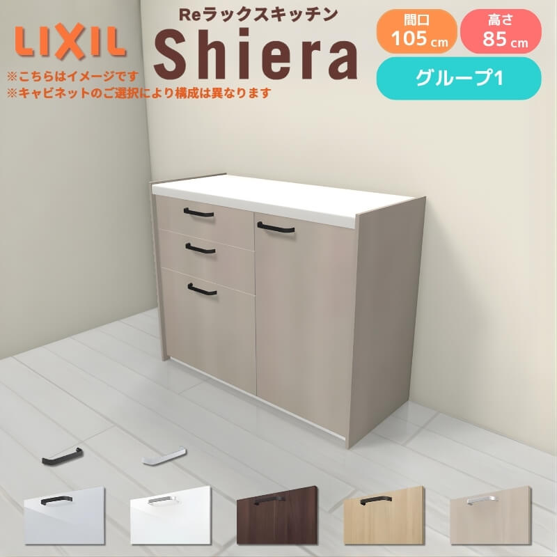 26年新モデル カップボード シエラ 間口105cm(60+45cm) フロアキャビネット 壁付け型 カウンター高さ85cm 奥行45cm W1050mm グループ1 LIXIL リクシル 食器棚 ロータイプ キッチン収納 キッチンボード セミオーダー 仕様変更 施主支給 リフォーム DIY