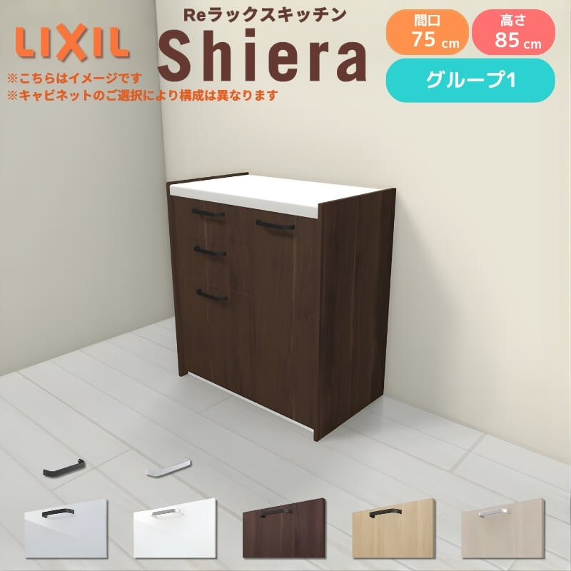 26年新モデル カップボード シエラ 間口75cm(45+30cm) フロアキャビネット 壁付け型 カウンター高さ85cm 奥行45cm W750mm グループ1 LIXIL リクシル 食器棚 ロータイプ 一人暮らし キッチン収納 キッチンボード セミオーダー 施主支給 リフォーム DIY