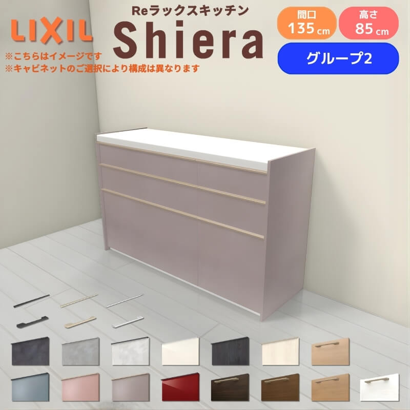 26年新モデル カップボード シエラ 間口135cm(90+45cm) フロアキャビネット 壁付け型 カウンター高さ85cm 奥行45cm W1350mm グループ2 LIXIL リクシル 食器棚 ロータイプ キッチン収納 キッチンボード セミオーダー 仕様変更 施主支給 リフォーム DIY