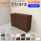 26年新モデル カップボード シエラ 間口120cm(75+45cm) フロアキャビネット 壁付け型 カウンター高さ85cm 奥行45cm W1200mm グループ2 LIXIL リクシル 食器棚 ロータイプ キッチン収納 キッチンボード セミオーダー 仕様変更 施主支給 リフォーム DIY