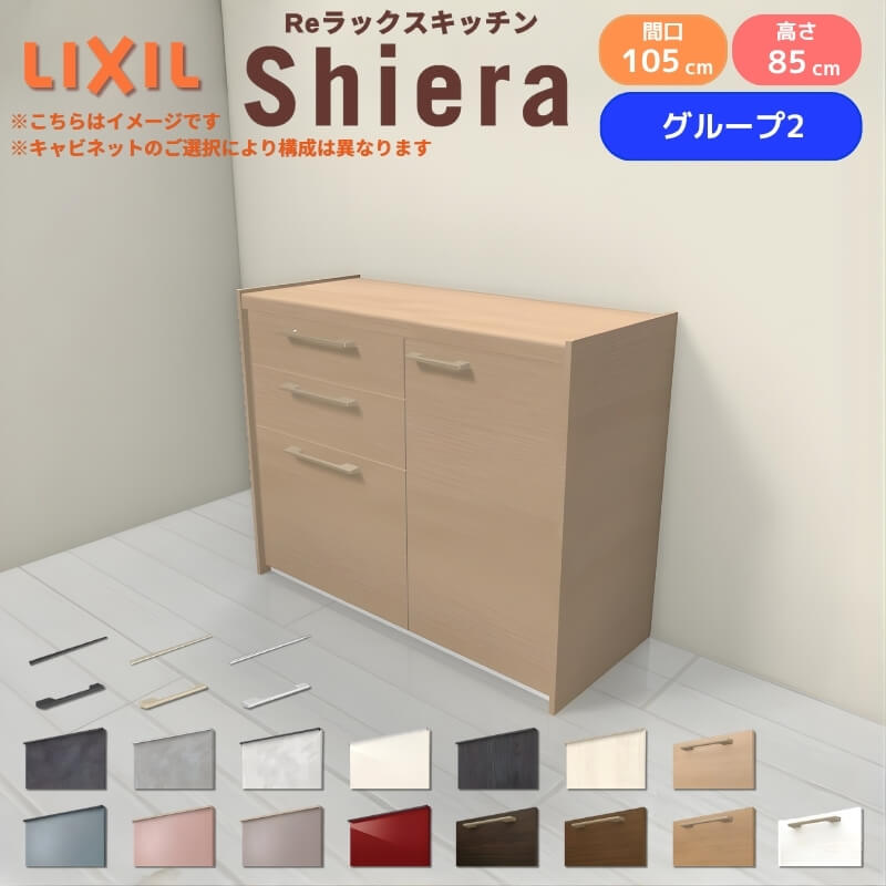 26年新モデル カップボード シエラ 間口105cm(60+45cm) フロアキャビネット 壁付け型 カウンター高さ85cm 奥行45cm W1050mm グループ2 LIXIL リクシル 食器棚 ロータイプ キッチン収納 キッチンボード セミオーダー 仕様変更 施主支給 リフォーム DIY