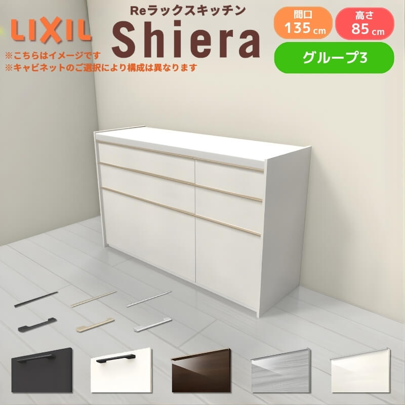 26年新モデル カップボード シエラ 間口135cm(90+45cm) フロアキャビネット 壁付け型 カウンター高さ85cm 奥行45cm W1350mm グループ3 LIXIL リクシル 食器棚 ロータイプ キッチン収納 キッチンボード セミオーダー 仕様変更 施主支給 リフォーム DIY
