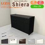 26年新モデル カップボード シエラ 間口135cm(75+60cm) フロアキャビネット 壁付け型 カウンター高さ85cm 奥行45cm W1350mm グループ3 LIXIL リクシル 食器棚 ロータイプ キッチン収納 キッチンボード セミオーダー 仕様変更 施主支給 リフォーム DIY