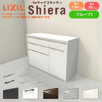 26年新モデル カップボード シエラ 間口120cm(75+45cm) フロアキャビネット 壁付け型 カウンター高さ85cm 奥行45cm W1200mm グループ3 LIXIL リクシル 食器棚 ロータイプ キッチン収納 キッチンボード セミオーダー 仕様変更 施主支給 リフォーム DIY