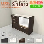 26年新モデル カップボード シエラ 間口120cm(60+60cm) フロアキャビネット 壁付け型 カウンター高さ85cm 奥行45cm W1200mm グループ3 LIXIL リクシル 食器棚 ロータイプ キッチン収納 キッチンボード セミオーダー 仕様変更 施主支給 リフォーム DIY
