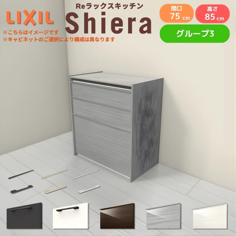 26年新モデル カップボード シエラ 間口75cm フロアキャビネット 壁付け型 カウンター高さ85cm 奥行45cm W750mm グループ3 LIXIL リクシル 食器棚 ロータイプ 一人暮らし キッチン収納 キッチンボード セミオーダー 仕様変更 施主支給 リフォーム DIY