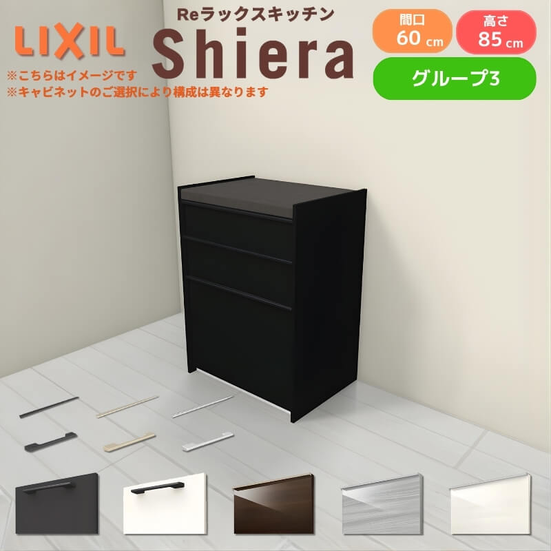26年新モデル カップボード シエラ 間口60cm フロアキャビネット 壁付け型 カウンター高さ85cm 奥行45cm W600mm グループ3 LIXIL リクシル 食器棚 ロータイプ 一人暮らし キッチン収納 キッチンボード セミオーダー 仕様変更 施主支給 リフォーム DIY