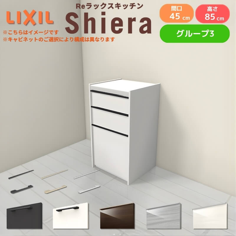 26年新モデル カップボード シエラ 間口45cm(R/L) フロアキャビネット 壁付け型 カウンター高さ85cm 奥行45cm W450mm グループ3 LIXIL リクシル 食器棚 ロータイプ 一人暮らし キッチン収納 キッチンボード セミオーダー 施主支給 リフォーム DIY