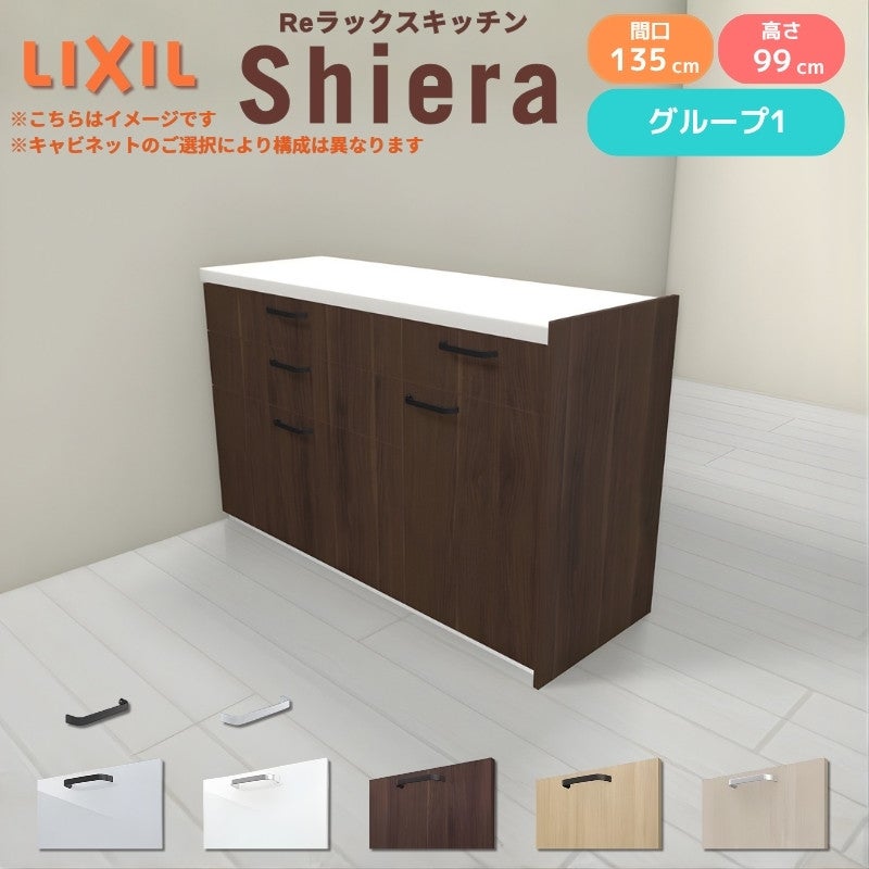 26年新モデル カップボード シエラ 間口135cm(90+45cm) フロアキャビネット 間仕切り型 カウンター高さ85cm 奥行45cm W1350mm グループ1 LIXIL リクシル 食器棚 ロータイプ キッチン収納 キッチンボード セミオーダー 仕様変更 施主支給 リフォーム DIY
