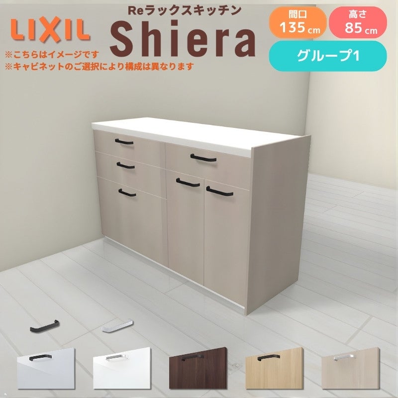 26年新モデル カップボード シエラ 間口135cm(75+60cm) フロアキャビネット 間仕切り型 カウンター高さ85cm 奥行45cm W1350mm グループ1 LIXIL リクシル 食器棚 ロータイプ キッチン収納 キッチンボード セミオーダー 仕様変更 施主支給 リフォーム DIY