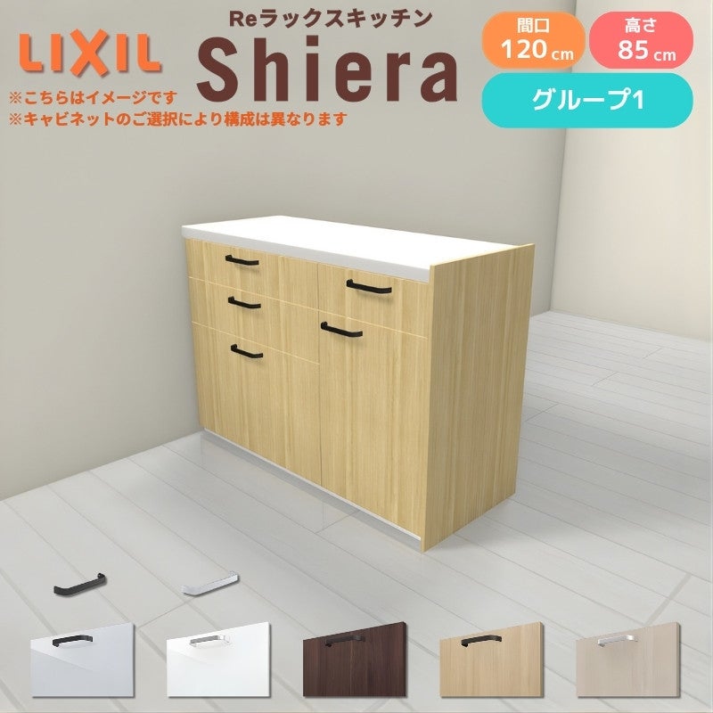 26年新モデル カップボード シエラ 間口120cm(75+45cm) フロアキャビネット 間仕切り型 カウンター高さ85cm 奥行45cm W1200mm グループ1 LIXIL リクシル 食器棚 ロータイプ キッチン収納 キッチンボード セミオーダー 仕様変更 施主支給 リフォーム DIY