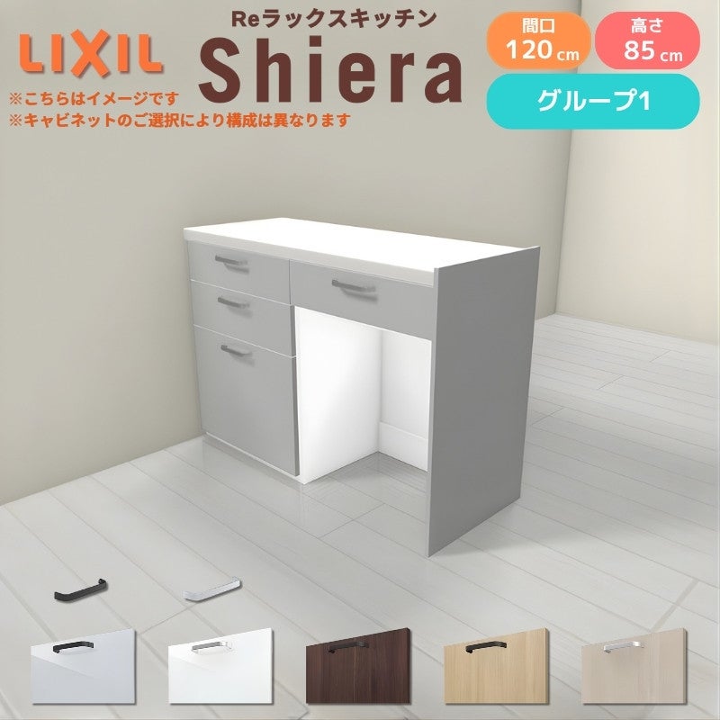 26年新モデル カップボード シエラ 間口120cm(60+60cm) フロアキャビネット 間仕切り型 カウンター高さ85cm 奥行45cm W1200mm グループ1 LIXIL リクシル 食器棚 ロータイプ キッチン収納 キッチンボード セミオーダー 仕様変更 施主支給 リフォーム DIY