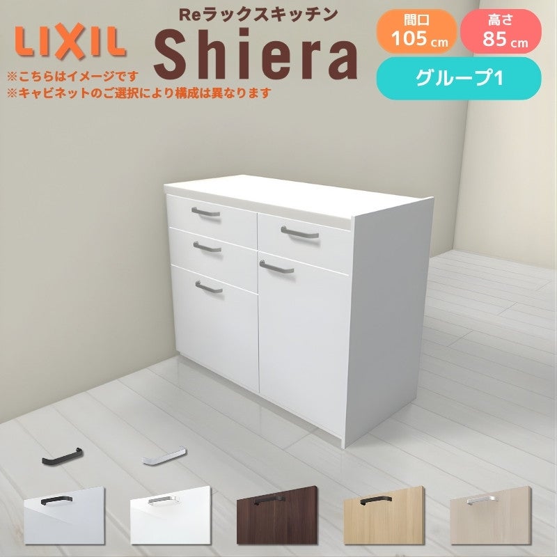 26年新モデル カップボード シエラ 間口105cm(60+45cm) フロアキャビネット 間仕切り型 カウンター高さ85cm 奥行45cm W1050mm グループ1 LIXIL リクシル 食器棚 ロータイプ キッチン収納 キッチンボード セミオーダー 仕様変更 施主支給 リフォーム DIY