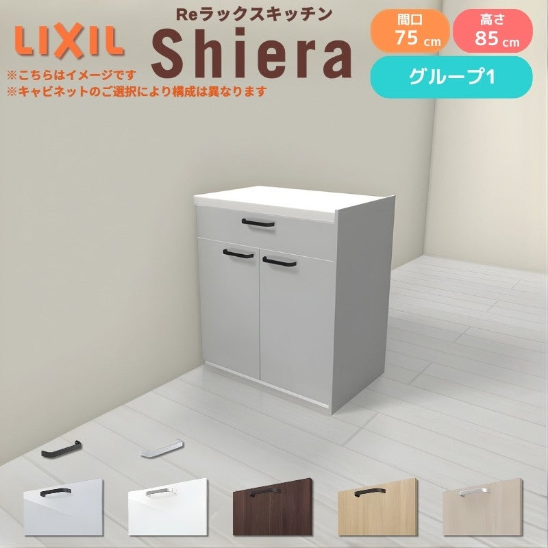 26年新モデル カップボード シエラ 間口75cm フロアキャビネット 間仕切り型 カウンター高さ85cm 奥行45cm W750mm グループ1 LIXIL リクシル 食器棚 ロータイプ 一人暮らし キッチン収納 キッチンボード セミオーダー 仕様変更 施主支給 リフォーム DIY
