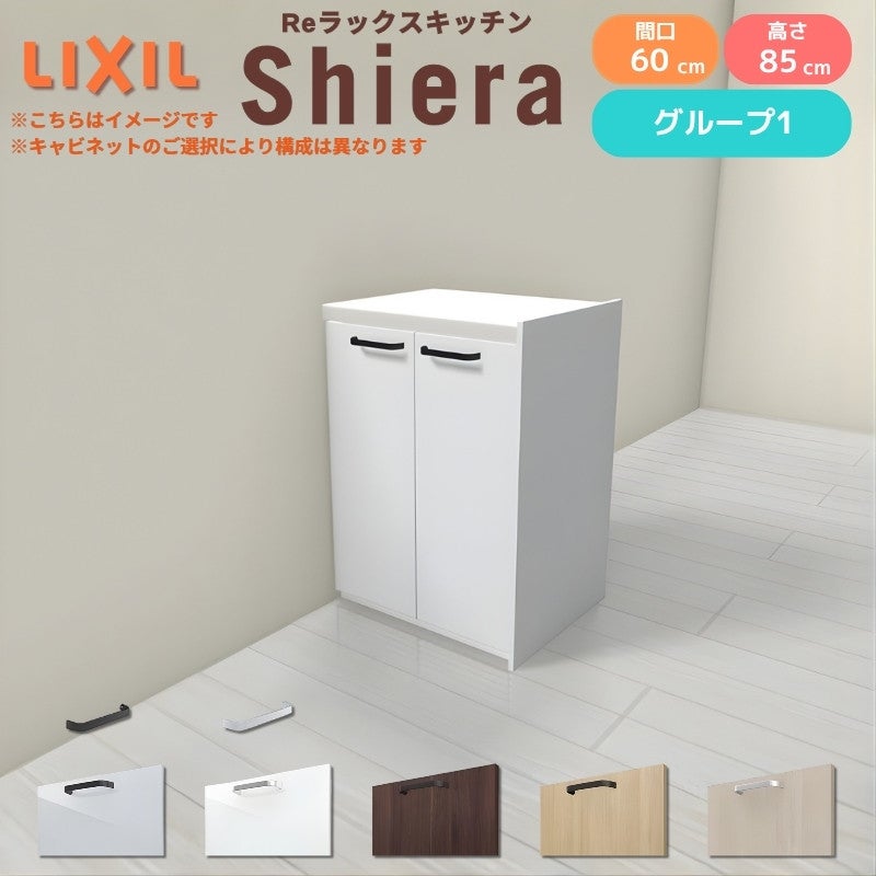 26年新モデル カップボード シエラ 間口60cm フロアキャビネット 間仕切り型 カウンター高さ85cm 奥行45cm W600mm グループ1 LIXIL リクシル 食器棚 ロータイプ 一人暮らし キッチン収納 キッチンボード セミオーダー 仕様変更 施主支給 リフォーム DIY