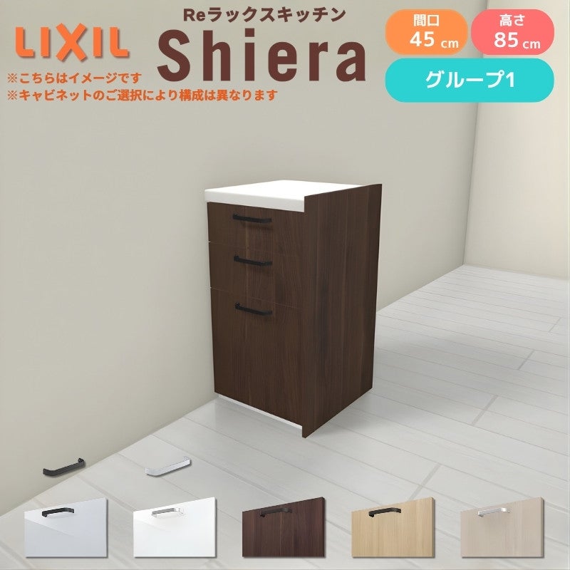 26年新モデル カップボード シエラ 間口45cm(R/L) フロアキャビネット 間仕切り型 カウンター高さ85cm 奥行45cm W450mm グループ1 LIXIL リクシル 食器棚 ロータイプ 一人暮らし キッチン収納 キッチンボード セミオーダー 施主支給 リフォーム DIY