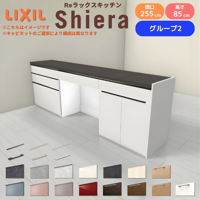 26年新モデル カップボード シエラ 間口255cm(90+90+75cm) フロアキャビネット 間仕切り型 カウンター高さ85cm 奥行45cm W2550mm グループ2 LIXIL リクシル 食器棚 ロータイプ キッチン収納 キッチンボード セミオーダー 施主支給 リフォーム DIY