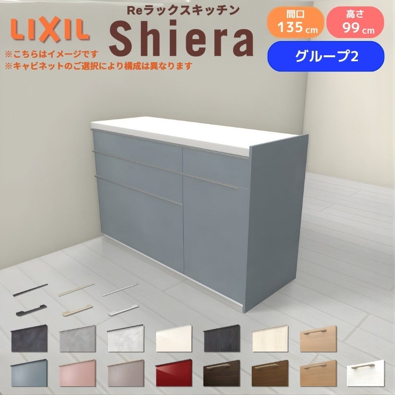 26年新モデル カップボード シエラ 間口135cm(90+45cm) フロアキャビネット 間仕切り型 カウンター高さ85cm 奥行45cm W1350mm グループ2 LIXIL リクシル 食器棚 ロータイプ キッチン収納 キッチンボード セミオーダー 仕様変更 施主支給 リフォーム DIY