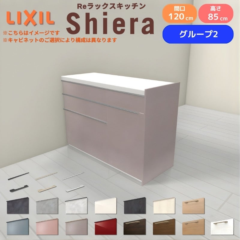 26年新モデル カップボード シエラ 間口120cm(75+45cm) フロアキャビネット 間仕切り型 カウンター高さ85cm 奥行45cm W1200mm グループ2 LIXIL リクシル 食器棚 ロータイプ キッチン収納 キッチンボード セミオーダー 仕様変更 施主支給 リフォーム DIY