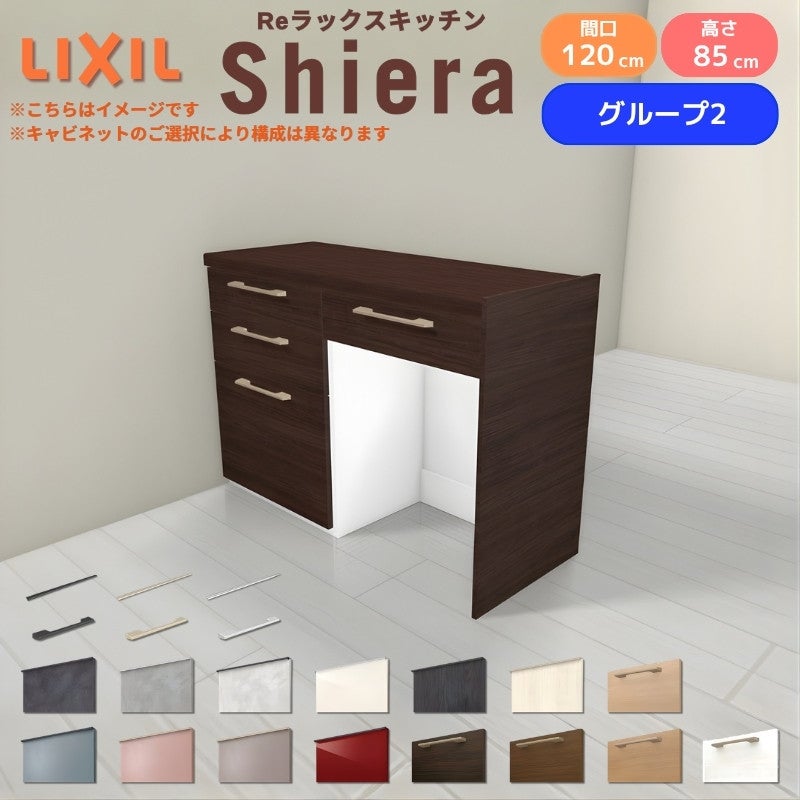 26年新モデル カップボード シエラ 間口120cm(60+60cm) フロアキャビネット 間仕切り型 カウンター高さ85cm 奥行45cm W1200mm グループ2 LIXIL リクシル 食器棚 ロータイプ キッチン収納 キッチンボード セミオーダー 仕様変更 施主支給 リフォーム DIY