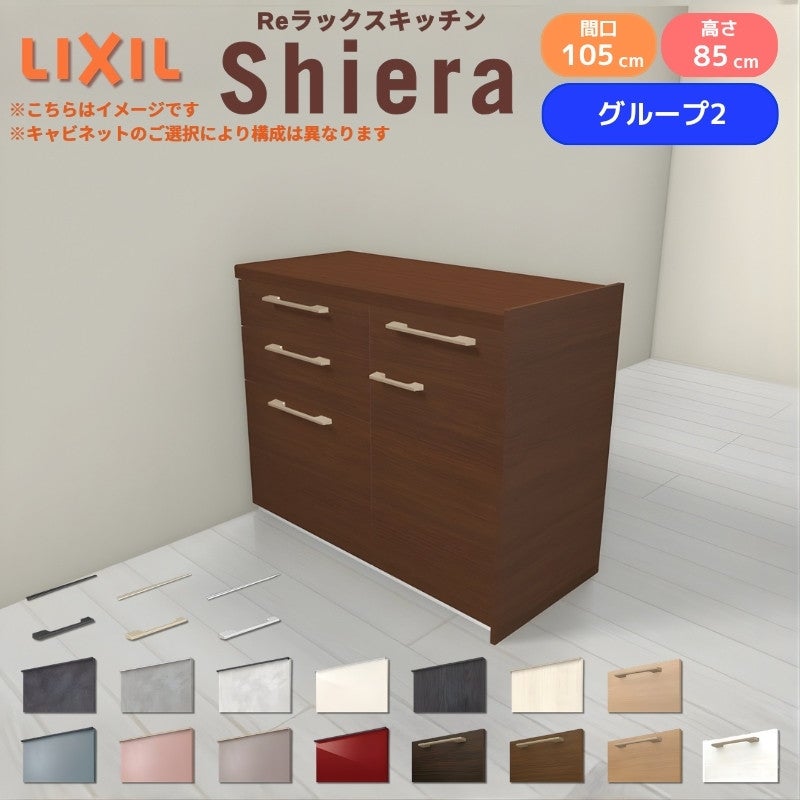 26年新モデル カップボード シエラ 間口105cm(60+45cm) フロアキャビネット 間仕切り型 カウンター高さ85cm 奥行45cm W1050mm グループ2 LIXIL リクシル 食器棚 ロータイプ キッチン収納 キッチンボード セミオーダー 仕様変更 施主支給 リフォーム DIY