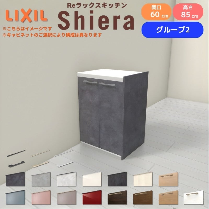 26年新モデル カップボード シエラ 間口60cm フロアキャビネット 間仕切り型 カウンター高さ85cm 奥行45cm W600mm グループ2 LIXIL リクシル 食器棚 ロータイプ 一人暮らし キッチン収納 キッチンボード セミオーダー 仕様変更 施主支給 リフォーム DIY