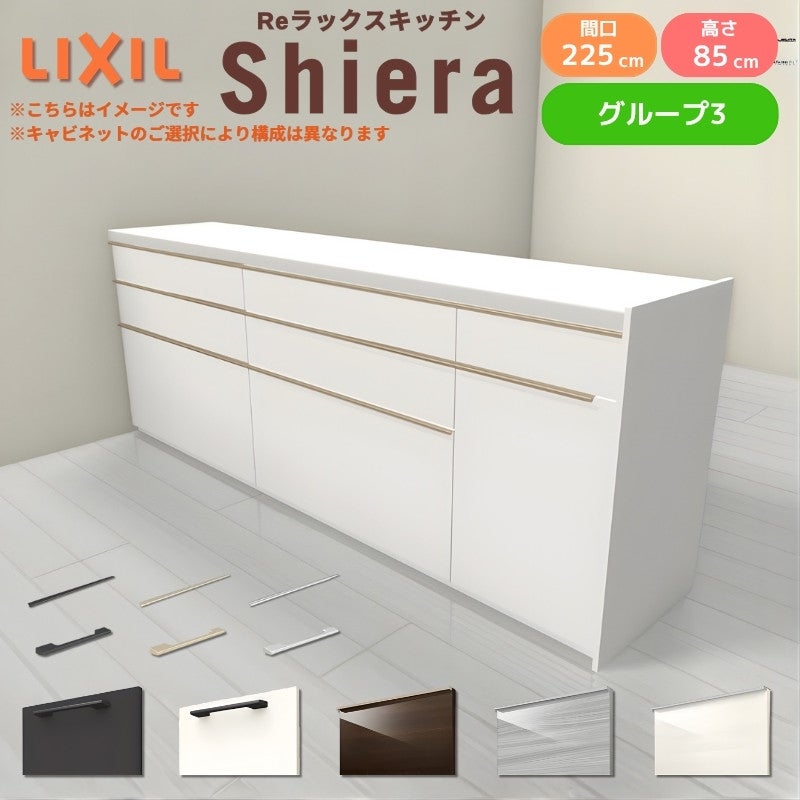 26年新モデル カップボード シエラ 間口225cm(90+90+45cm) フロアキャビネット 間仕切り型 カウンター高さ85cm 奥行45cm W2250mm グループ3 LIXIL リクシル 食器棚 ロータイプ キッチン収納 キッチンボード セミオーダー 施主支給 リフォーム DIY