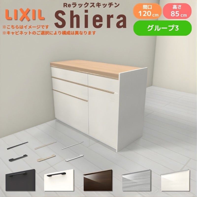 26年新モデル カップボード シエラ 間口120cm(75+45cm) フロアキャビネット 間仕切り型 カウンター高さ85cm 奥行45cm W1200mm グループ3 LIXIL リクシル 食器棚 ロータイプ キッチン収納 キッチンボード セミオーダー 仕様変更 施主支給 リフォーム DIY