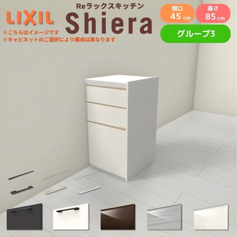 26年新モデル カップボード シエラ 間口45cm(R/L) フロアキャビネット 間仕切り型 カウンター高さ85cm 奥行45cm W450mm グループ3 LIXIL リクシル 食器棚 ロータイプ 一人暮らし キッチン収納 キッチンボード セミオーダー 施主支給 リフォーム DIY