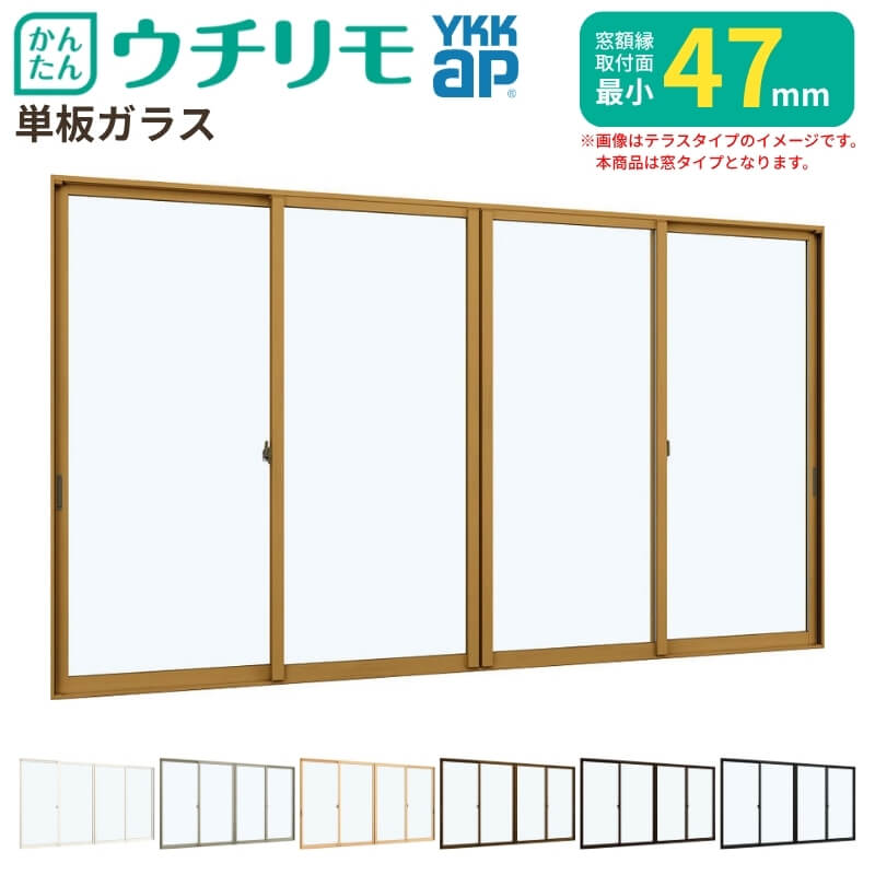 二重窓 内窓 YKK ウチリモ 4枚建 引違い窓 単板ガラス 透明3mm/型4mm/透明5mm W1500～1900 H1001～1400mm YKKap 断熱 防音 結露対策 マンション 薄型 サッシ