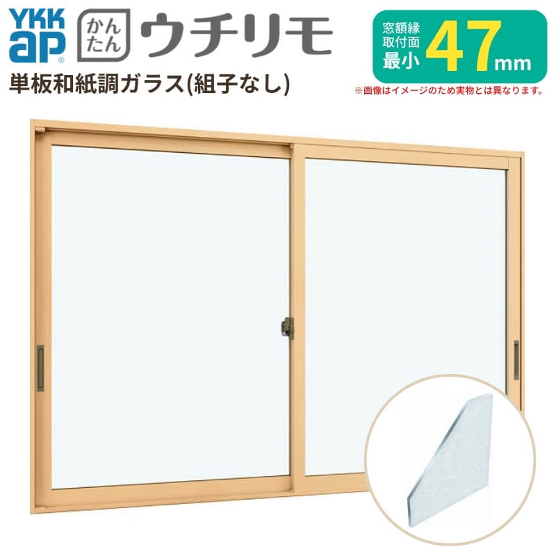 内窓 二重窓 YKK ウチリモ 2枚建 引違い窓 単板ガラス 組子なし 和紙調 3mm W1201～1935 H601～1000mm YKKap 断熱 防音 結露対策 マンション サッシ リフォーム