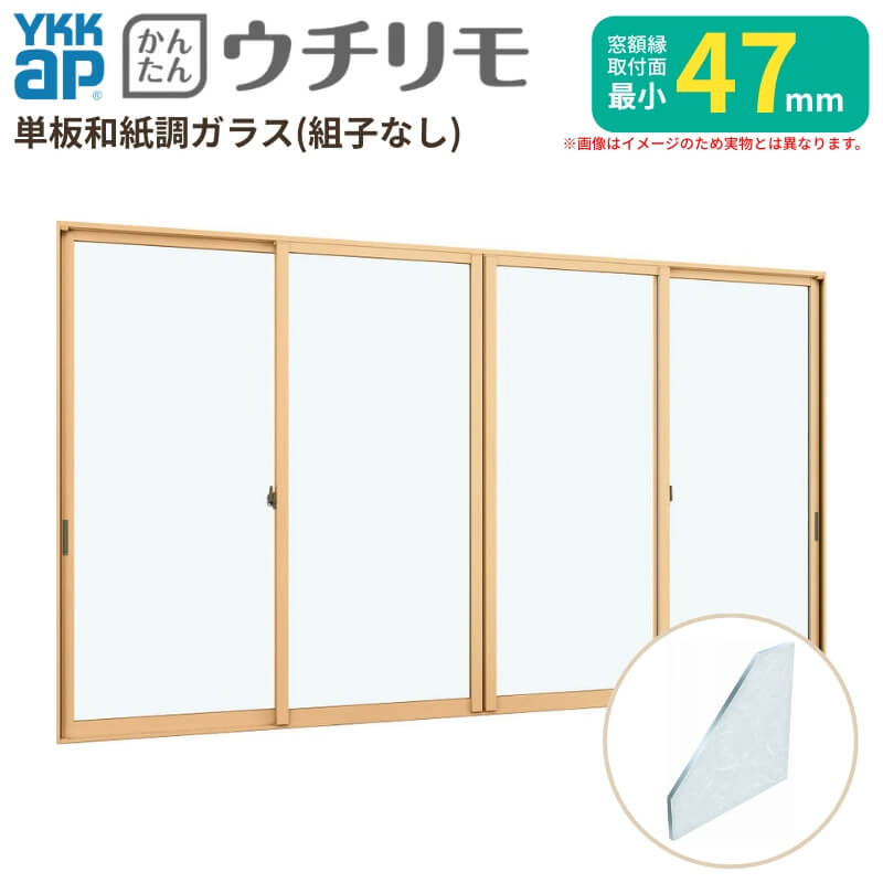 内窓 二重窓 YKK ウチリモ 4枚建 引違い窓 単板ガラス 組子なし 和紙調 3mm W3001～3500 H601～1000mm YKKap 断熱 防音 結露対策 マンション 薄型 サッシ