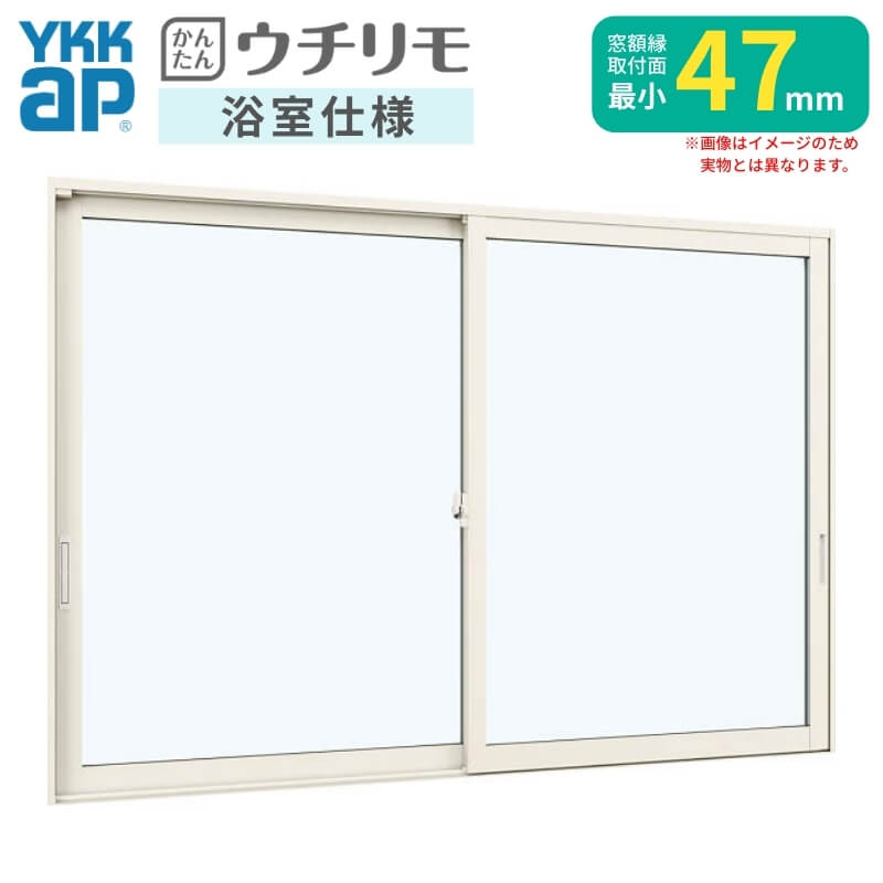 内窓 二重窓 YKK ウチリモ 浴室仕様 引違い窓 ユニットバス納まり タイル納まり Low-E複層ガラス W801～1200 H250～600mm YKKap 断熱 防音 結露対策 サッシ