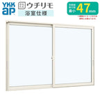 二重窓 内窓 YKK ウチリモ 浴室仕様 引違い窓 ユニットバス納まり タイル納まり 安全合わせ複層ガラス W550～800 H1001～1300mm 断熱 防音 結露対策 サッシ