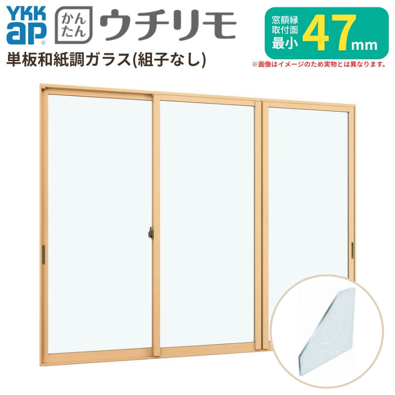 二重窓 内窓 YKK ウチリモ 3枚建 引違い窓 単板ガラス 組子なし 和紙調 3mm W1201～1900 H1001～1400mm YKKap 断熱 防音 結露対策 マンション 薄型 サッシ