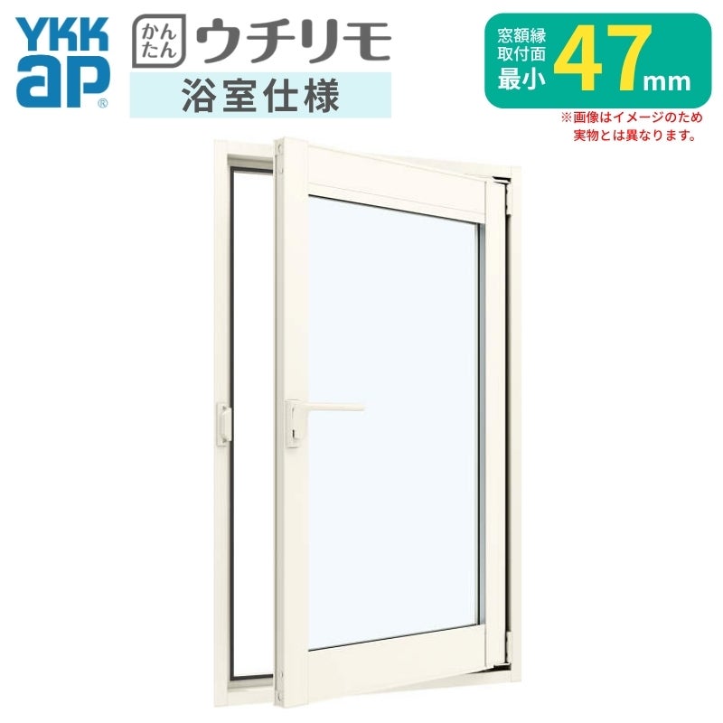 二重窓 内窓 YKK ウチリモ 浴室仕様 内開き窓 ユニットバス納まり タイル納まり 安全合わせ複層ガラス W401～700 H901～1200mm YKKap 断熱 サッシ