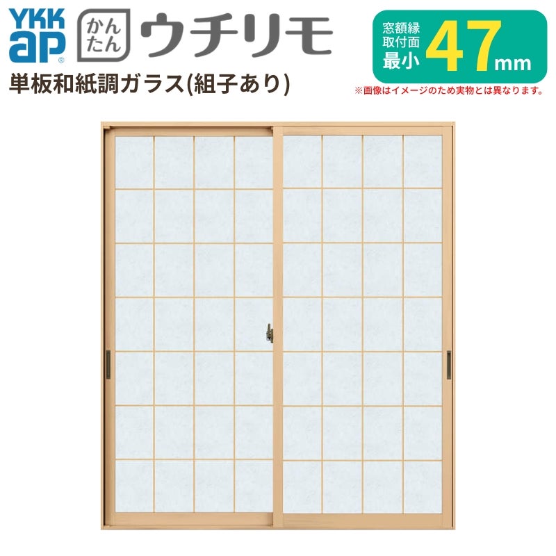 二重窓 内窓 YKK ウチリモ 2枚建 引違い窓 単板ガラス 荒間格子 和紙調 3mm/5mm W1201～1935 H250～600mm YKKap 断熱 防音 結露対策 マンション 薄型 サッシ