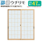 二重窓 内窓 YKK ウチリモ 2枚建 引違い窓 単板ガラス 荒間格子 和紙調 3mm/5mm W1201～1944 H1801～2000mm YKKap 断熱 防音 結露対策 マンション 薄型 サッシ