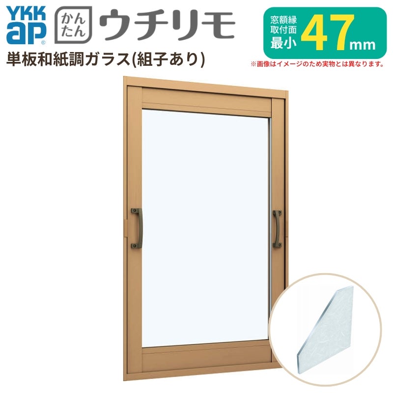 二重窓 内窓 YKK ウチリモ FIX窓 単板ガラス 横繁吹寄格子 和紙調 3mm/5mm W200～400 H1801～2000mm YKKap 断熱 防音 結露対策 マンション 薄型 サッシ