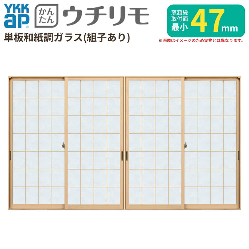 二重窓 内窓 YKK ウチリモ 4枚建 引違い窓 単板ガラス 荒間格子 和紙調 3mm/5mm W3501～3843 H601～1000mm YKKap 断熱 防音 結露対策 マンション 薄型 サッシ