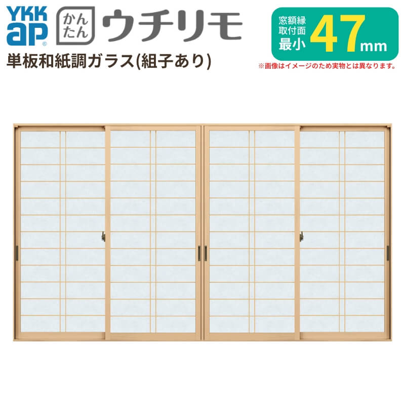 二重窓 内窓 YKK ウチリモ 4枚建 引違い窓 単板ガラス 横繁吹寄格子 和紙調 3mm/5mm W3001～3500 H601～1000mm YKKap 断熱 防音 結露対策 マンション サッシ