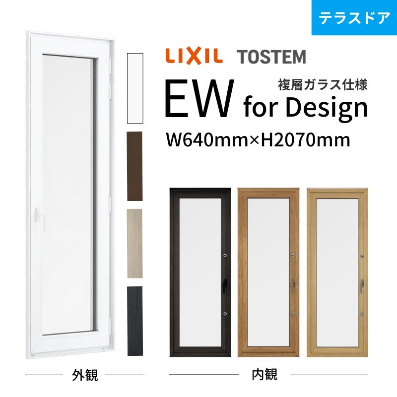 テラスドア 06020 EW for Design W640mm×H2070mm 樹脂サッシ アングルなし 複層ガラス アルゴンガス クリプトンガス LIXIL/リクシル リフォーム DIY