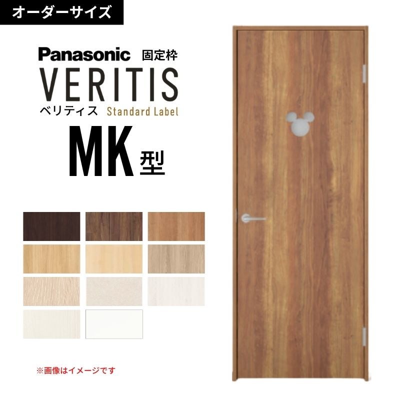 【オーダーサイズ】パナソニック ベリティス 片開きドア 採光タイプ MK型 UW500～956 UH1700～2400mm ディズニーシリーズ  固定枠 内装ドア 建具 DIY