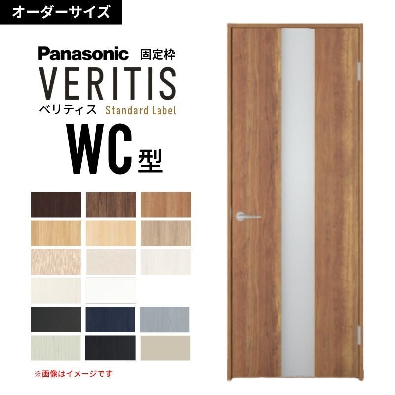 【オーダーサイズ】パナソニック ベリティス 片開きドア 採光タイプ WC型  UW500～956 UH1700～2400mm スタンダードレーベル 固定枠 内装ドア 建具 DIY