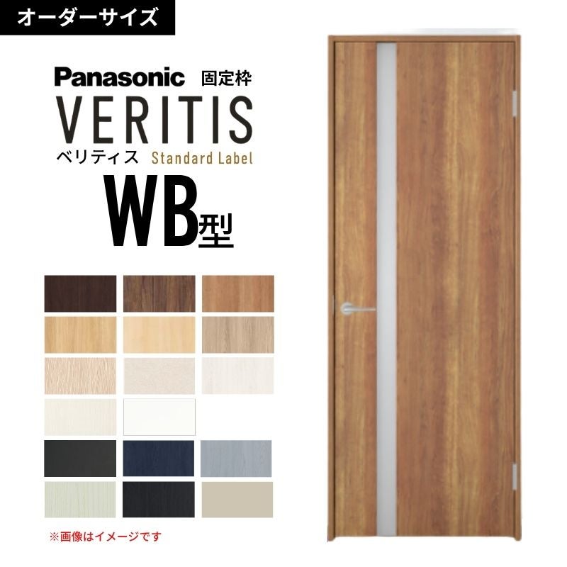 【オーダーサイズ】パナソニック ベリティス 片開きドア 採光タイプ WB型  UW500～956 UH1700～2400mm スタンダードレーベル 固定枠 内装ドア 建具 DIY